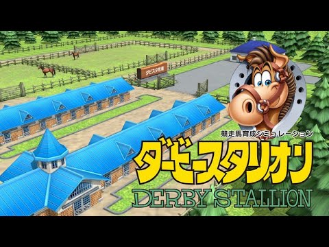 ダービースタリオン