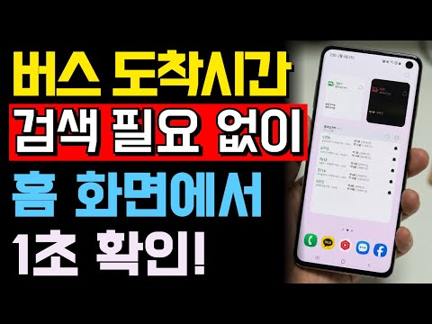 전국 어디서든 버스 도착시간 1초 만에 확인하는 방법｜홈 화면에서 바로 봅니다
