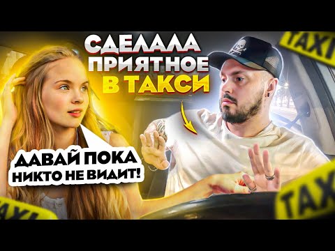 ВЗЯЛА В РОТИК в ТАКСИ / Пассажирка Сделала ОМЛЕТ / Развратная девушка ХОЧЕТ В ТАКСИ и Лезет в Штаны