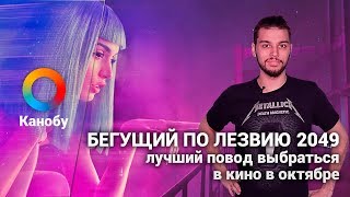 БЕГУЩИЙ ПО ЛЕЗВИЮ 2049 — лучший повод выбраться в кино