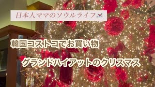 【韓国生活VLOG🇰🇷】韓国コストコでお買い物、グランドハイアットソウルでディナー