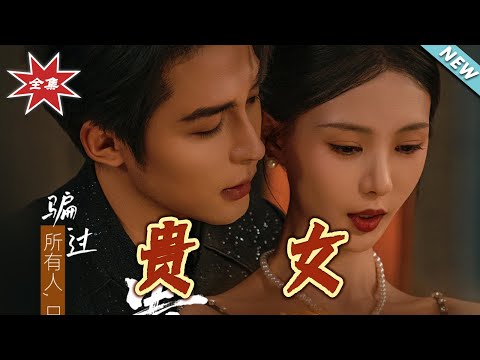 【大結局完整版】《貴女》第1~86集#短剧#现代#都市#恋爱#甜宠#爱情#情感#霸道总裁#总裁#逆袭#shortvideo#云阙短剧