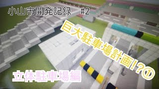 【小山市開発記録】立体駐車場作成計画!?① [ゆっくり実況]【第二回】
