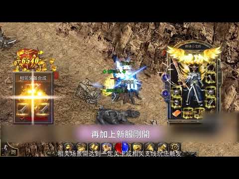 神魔之战-原始传奇血战沙城热血高爆挂机打金 video thumbnail