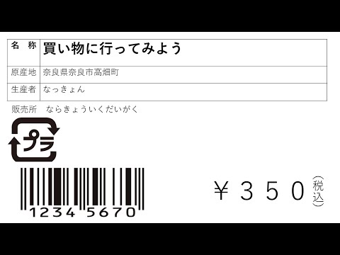 買い物に行ってみよう【小学校中学年～高学年向け】