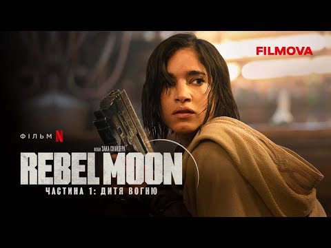 Rebel Moon. Частина 1: Дитя вогню | Бунтівний місяць | Український дубльований тизер 2 | Netflix