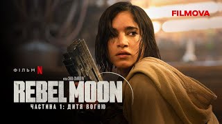Rebel Moon. Частина 1: Дитя вогню | Бунтівний місяць | Український дубльований тизер 2 | Netflix
