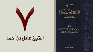 صورة ٧. شرح مقدمة في أصول التفسير، ١٢٢-١٤٠ص | الشيخ عادل بن أحمد