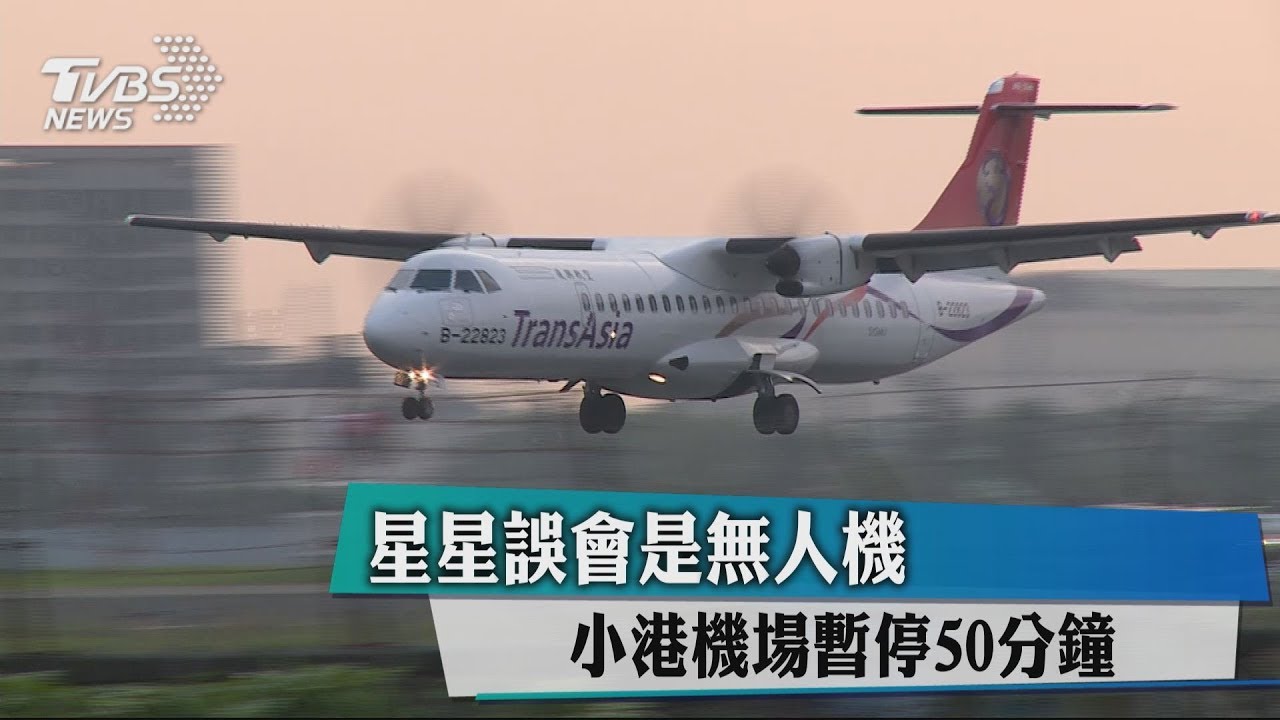 判斷星星或飛行器　高雄機場停飛50分鐘