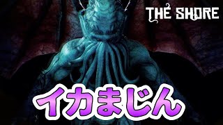 【The Shore】「クトゥルフ」とかいうイカおじにそそのかされて体がやべえことになった… ‐ちゃりのくのThe Shore実況Part2‐