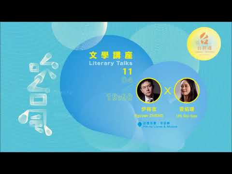 2018-04-11講座│伊格言 X 袁紹珊【想像世界的方法 – 小說、詩與AI】