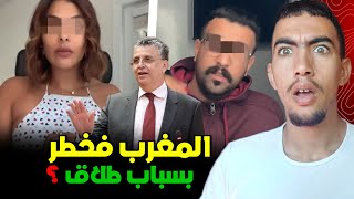كيفاش الطلاق رجع كيهدد مستقبل المغرب ؟وشكون لي وراء كارثة الطلاق 😱