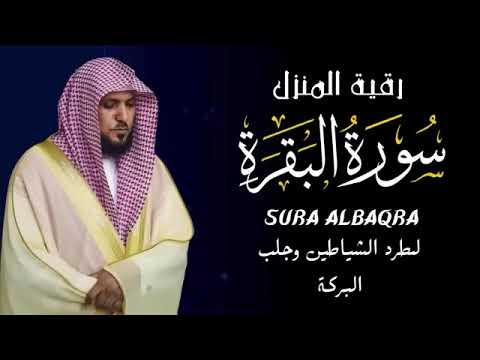 الشيخ ماهر المعيقلي سورة البقرة النسخة الأصلية Surat Al Fatihah Official Audio