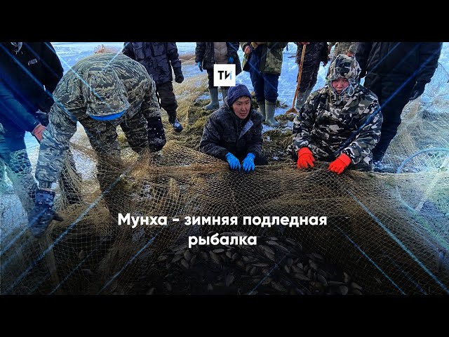 Мунха - зимняя подледная рыбалка