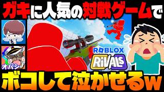 子供に人気のロブロックス『ライバル』というFPSモードでガキをボコボコにして号泣させるわｗｗ【柊みゅう：オパシ】