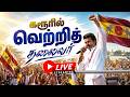 LIVE கரூரில் CM விஜய் பேச்சு CM Vijay Karur Public Meeting TVK V