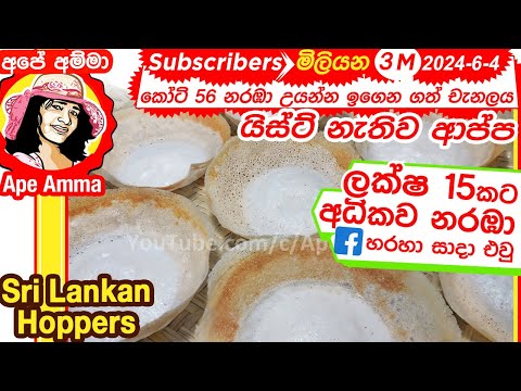✔ Easy hoppers | Appa (Eng Sub) යිස්ට් නැතිව, පොල්වතුර නැතුව සාම්ප්රදායික ක්රමයට ආප්ප හදන හැටි.