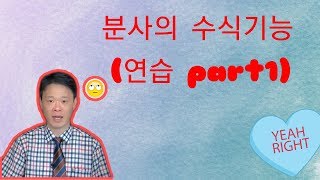 6  분사의 수식기능 연습 문제 part 1