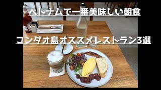 ベトナムで一番美味しい朝食とコンダオ島おすすめレストラン３選