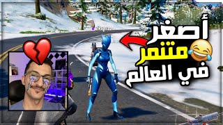 لعبت مع أصغر متنمر في فورتنايت على المطبخ ️