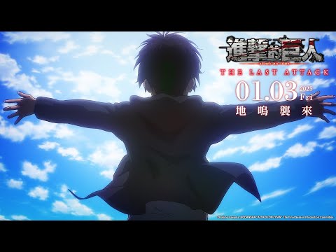 《劇場版「進擊的巨人」完結篇THE LAST ATTACK》特報 PV｜2025/01/03 (五) 地鳴襲來。全台上映｜Muse木棉花