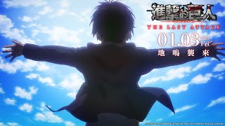 《劇場版「進擊的巨人」完結篇THE LAST ATTACK》特報 PV｜2025/01/03 (五) 地鳴襲來。全台上映｜Muse木棉花