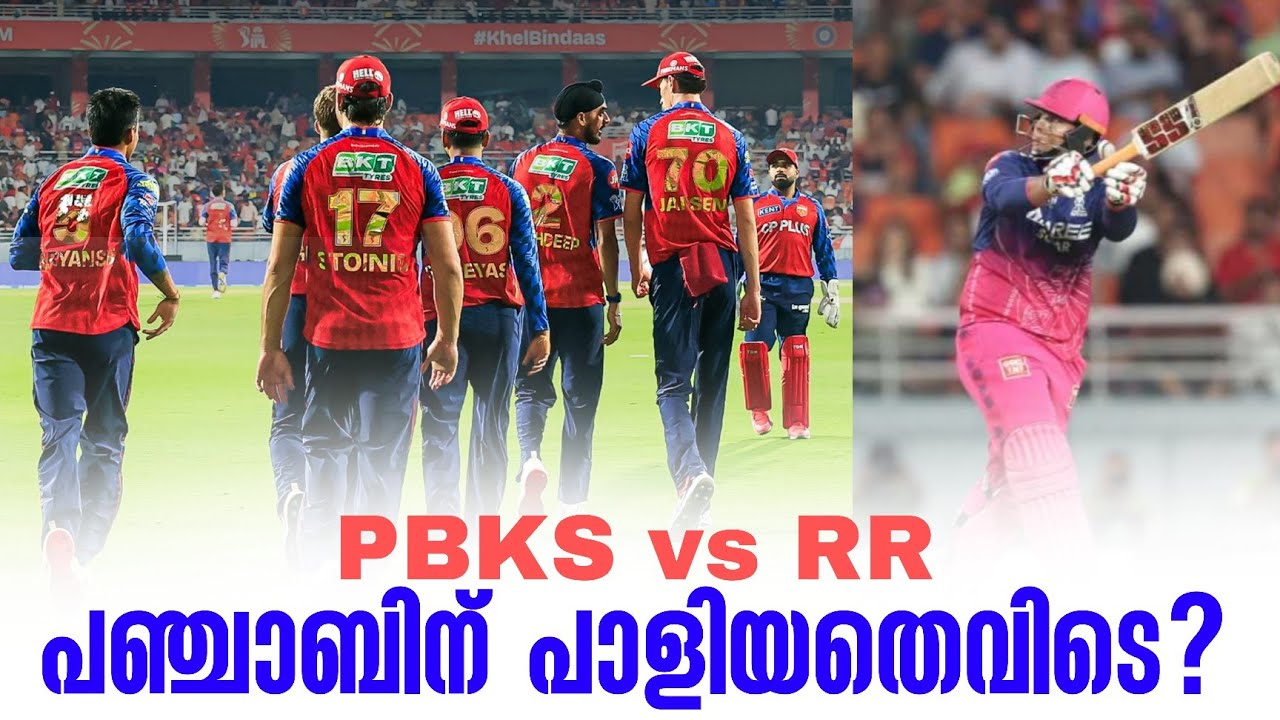 പഞ്ചാബിന് പാളിയതെവിടെ? | PBKS vs RR