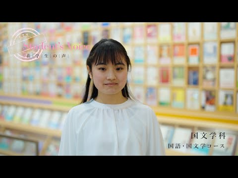 児童保育学科 【大阪樟蔭女子大学】国文学科《在学生インタビュー》