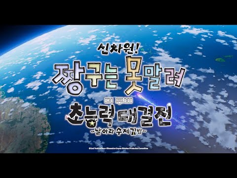 ✨이런짱구 난생처음!✨ I [신차원 짱구는 못말려 더 무비 초능력 대결전 ~날아라 수제김밥~] 메인 예고편 공개💥 I 12월 22일 대개봉!🎬