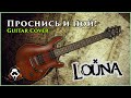 Louna - Проснись и пой! (guitar cover by mike_KidLazy) 