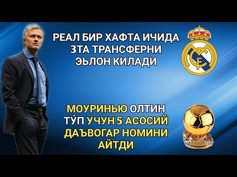 РЕАЛ БИР ХАФТА ИЧИДА 3ТА ТРАНСФЕРНИ ЭЬЛОН КИЛАДИ