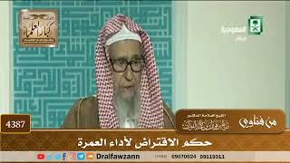 [4387] حكم الاقتراض لأداء العمرة - صالح الفوزان