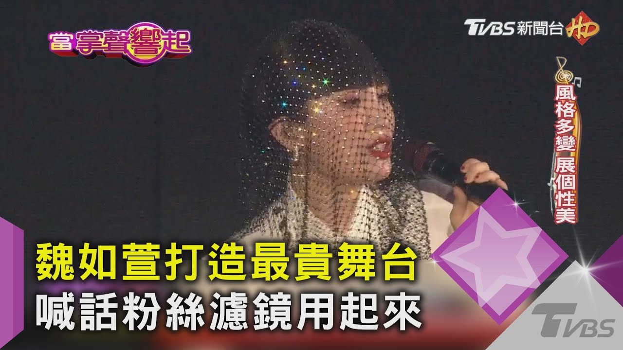 魏如萱打造最貴舞台 喊話粉絲濾鏡用起來