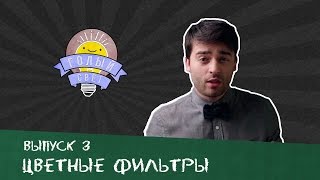 Фотографу на заметку: работа цветных фильтров - видео онлайн