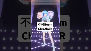 🌸💍#ChroNoiR「#不可Boom」フルトラ３Dで踊ってみた🎶 #紗彩木ひそり #vtuber #shorts