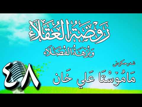 وانەی چل و هەشتەم