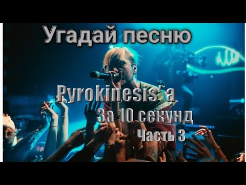 Угадай песню Pyrokinesisa за 10 секунд |часть3| #угадайпеснюза10секунд #pyrokinesis #музыка