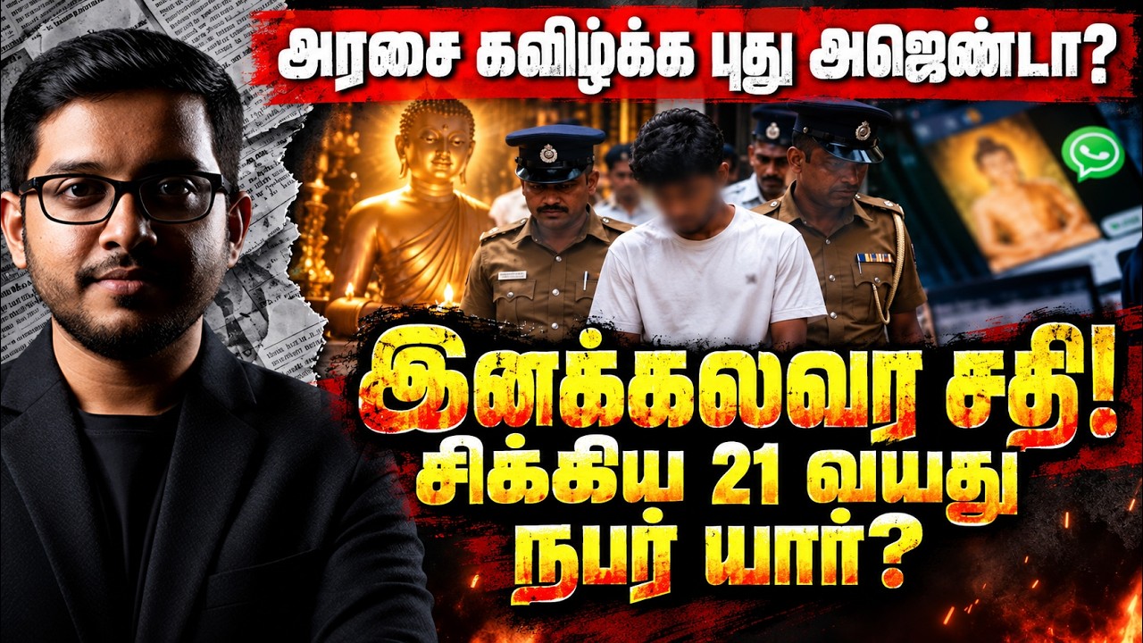 இனக்கலவர சதி? Fake ID-ல் சிக்கிய நபர்!