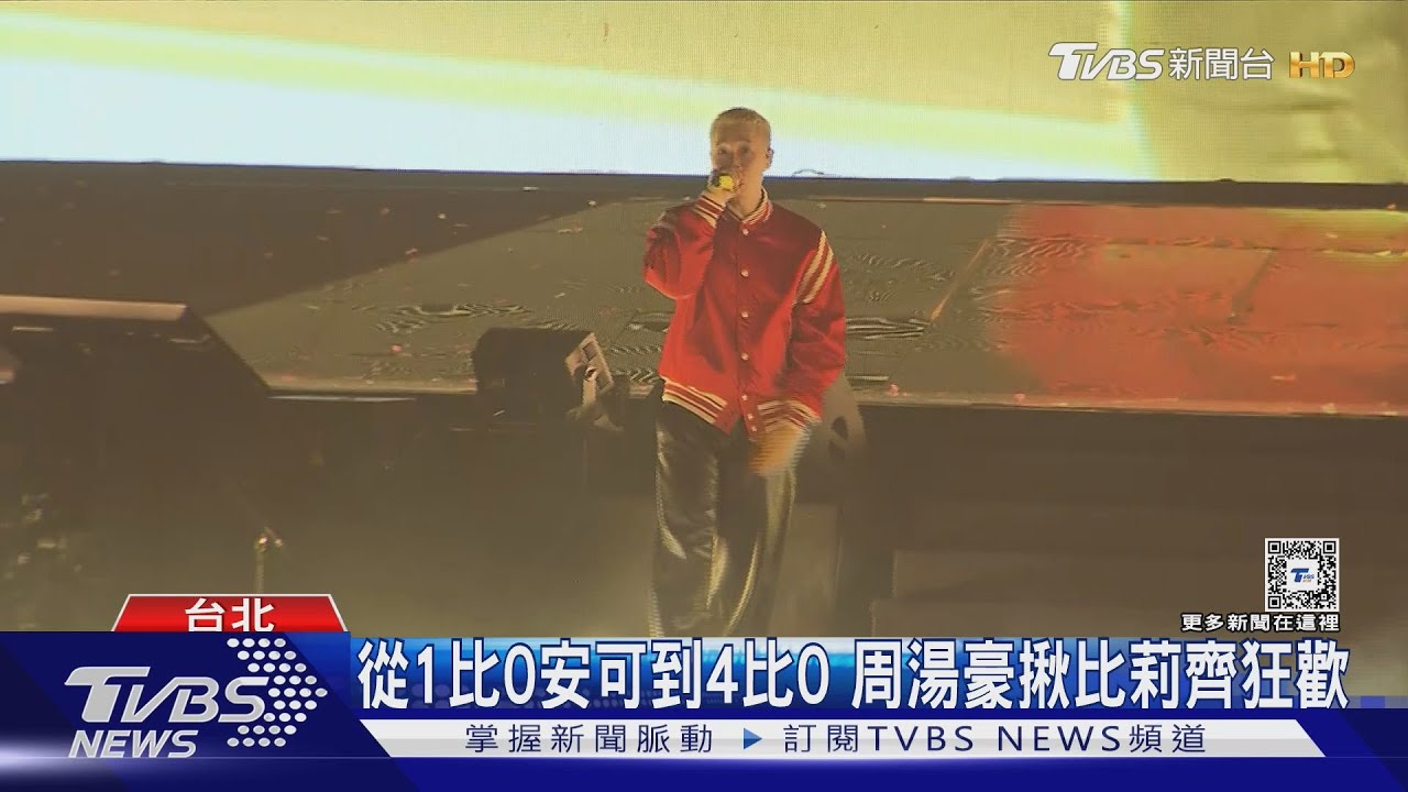 周湯豪開唱轉播比數、黃宣台東高唱應援曲:冠軍是台灣!