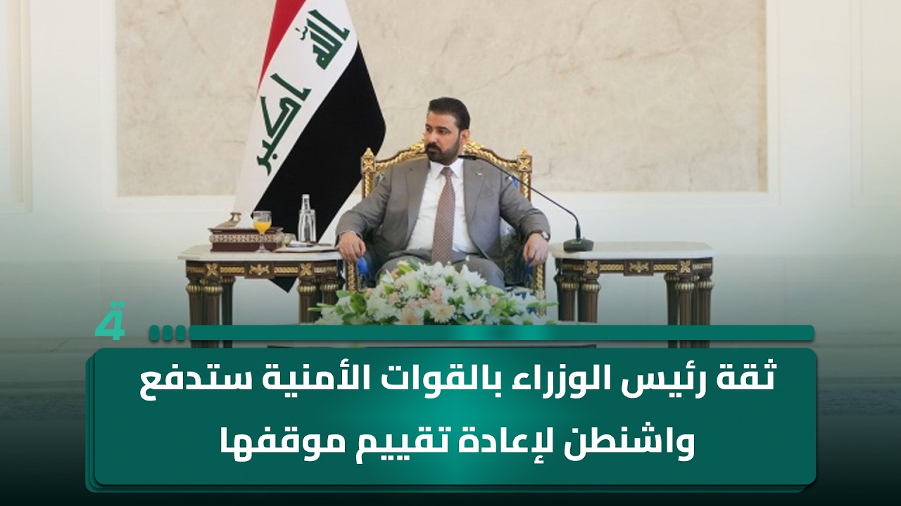 فيديو | الناطق باسم القائد العام: ثقة رئيس الوزراء بالقوات الأمنية ستدفع واشنطن لإعادة تقييم موقفها