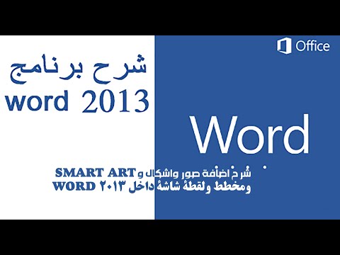 شرح اضافة صور واشكال وSMART ART ومخطط ولقطة شاشة داخل WORD 2013