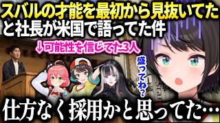 スバルの才能を見抜いて採用したとYAGOO が語ってたけど盛りを疑ってしまうw【大空スバル/ホロライブ】