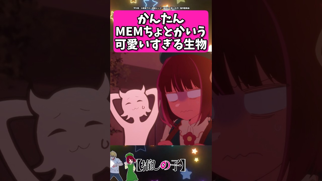 かんたんMEMちょとかいう可愛すぎる生物... #反応集  #推しの子 #shorts