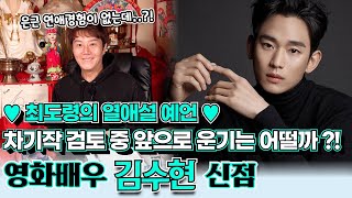 배우 김수현의 신점! 앞으로 별그대 만큼 대박날 수 있을까!? 최도령의 깜짝 열애설 예언까지 나왔다!