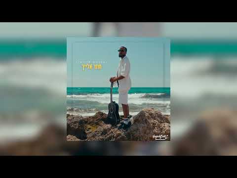 אברהם איילאו - חוזר אלייך | (Prod. By NagashBeatz) Avrham Ayallew - back to you