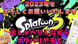 【スプラ3】新年あけましておめでとうございます！！！！