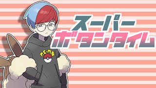 スーパーボタンタイム
