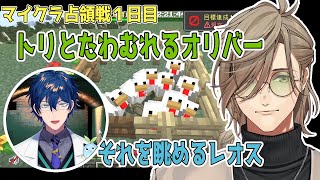 【#にじマイクラ占領戦】ニワトリとたわむれるオリバーとそれを眺めるレオス【レオス・ヴィンセント/オリバー・エバンス/にじさんじ】