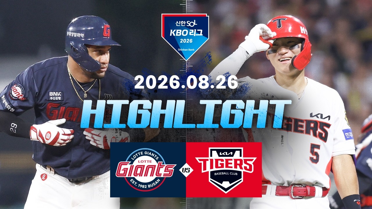 [롯데자이언츠 vs KIA타이거즈] 8.26(수) 야구 하이라이트｜2026 KBO 리그｜KBO X TVING