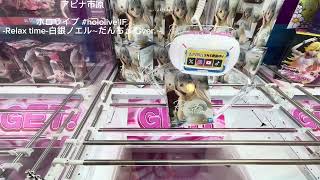 （クレーンゲーム）#ドブカス　#白銀ノエル　#腸相　#サトノダイヤモンド　#範馬裕次郎　#アピナ市原　#クレゲ 